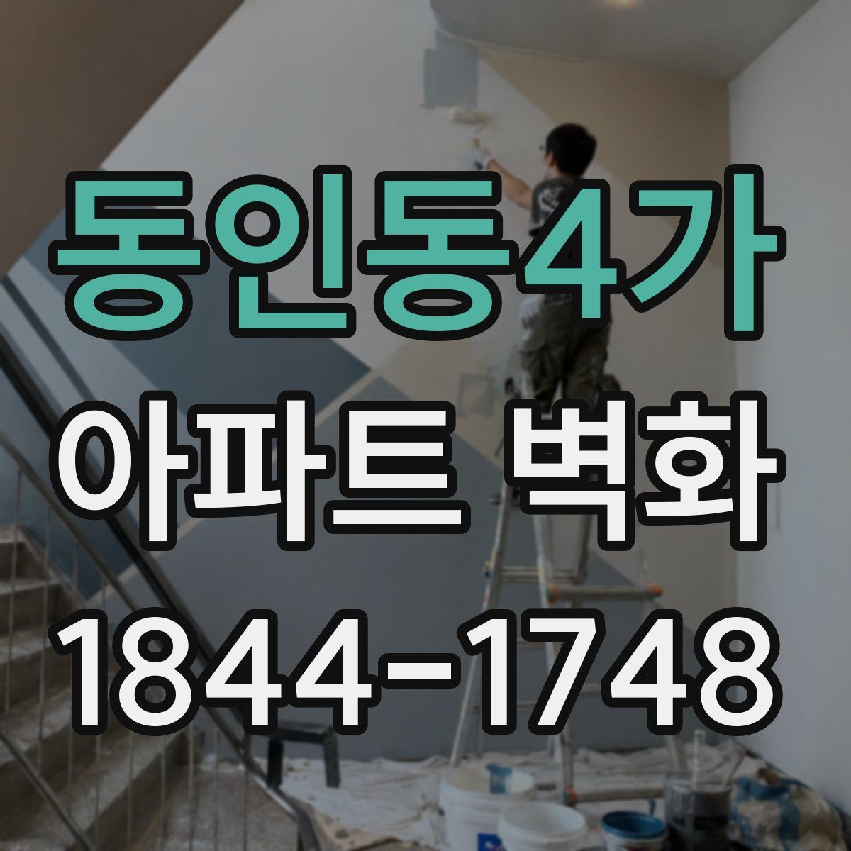 동인동4가 아파트 벽화