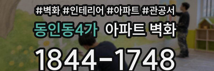 동인동4가 아파트 벽화