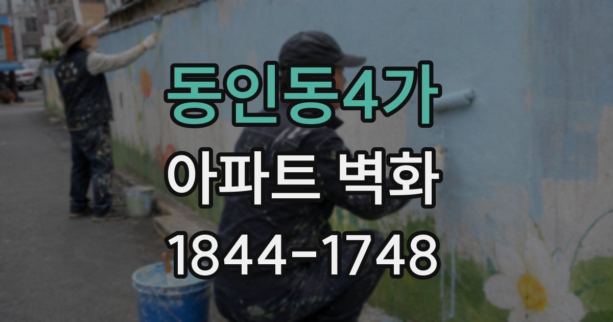 동인동4가 아파트 벽화