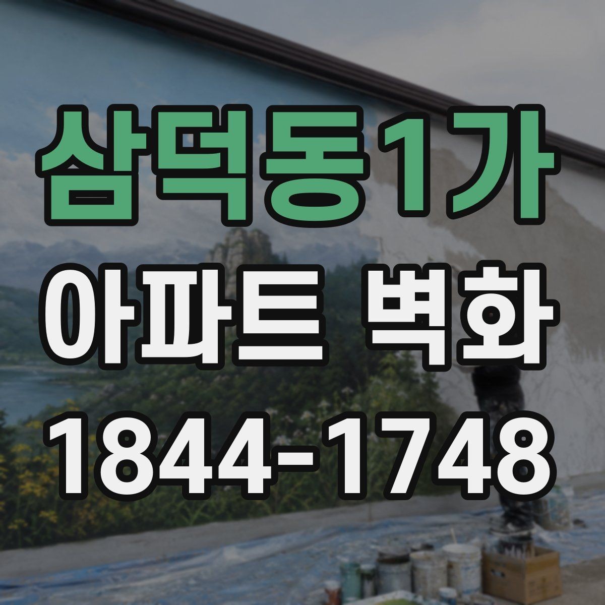 삼덕동1가 아파트 벽화 공용공간 민원을 줄이는 위치와 배치 기준