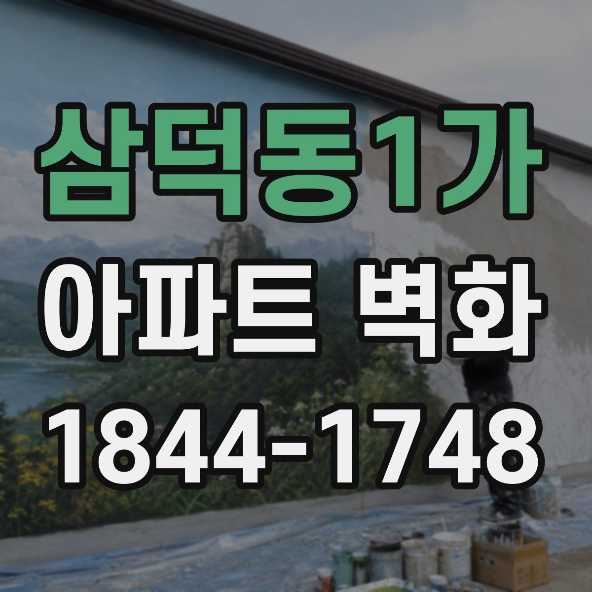 삼덕동1가 아파트 벽화