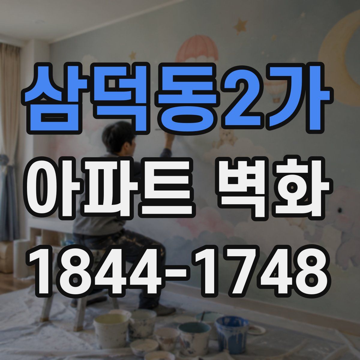 삼덕동2가 아파트 벽화