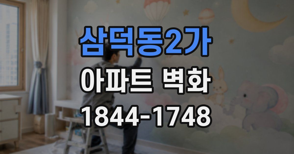 삼덕동2가 아파트 벽화