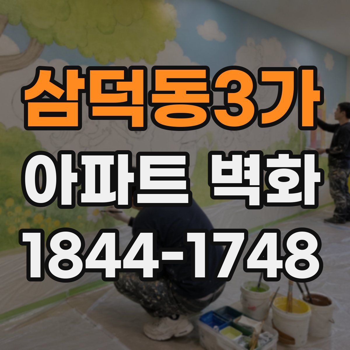 삼덕동3가 아파트 벽화