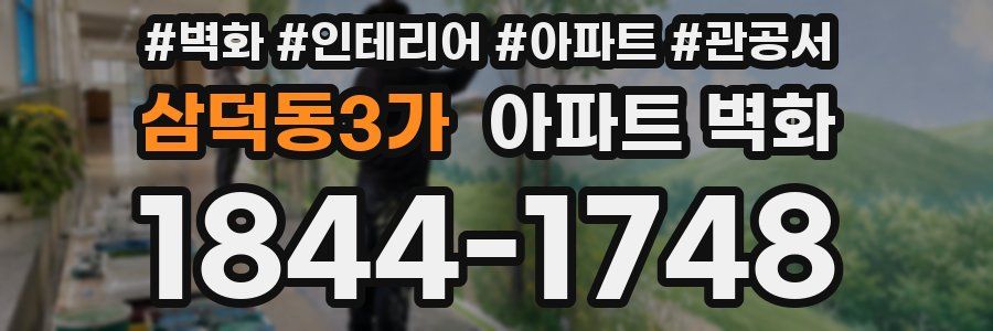 삼덕동3가 아파트 벽화