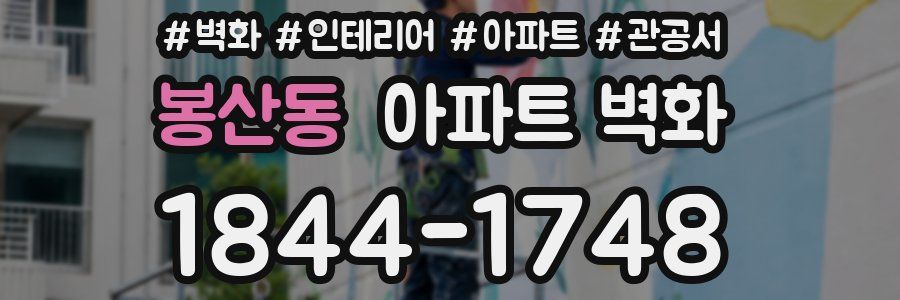 봉산동 아파트 벽화