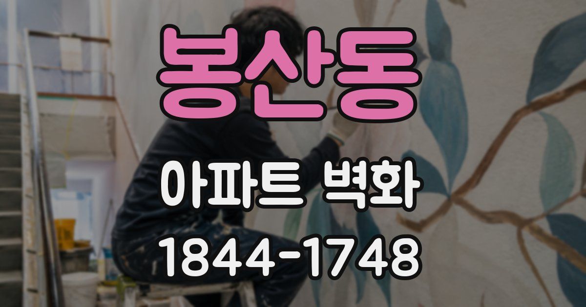 봉산동 아파트 벽화