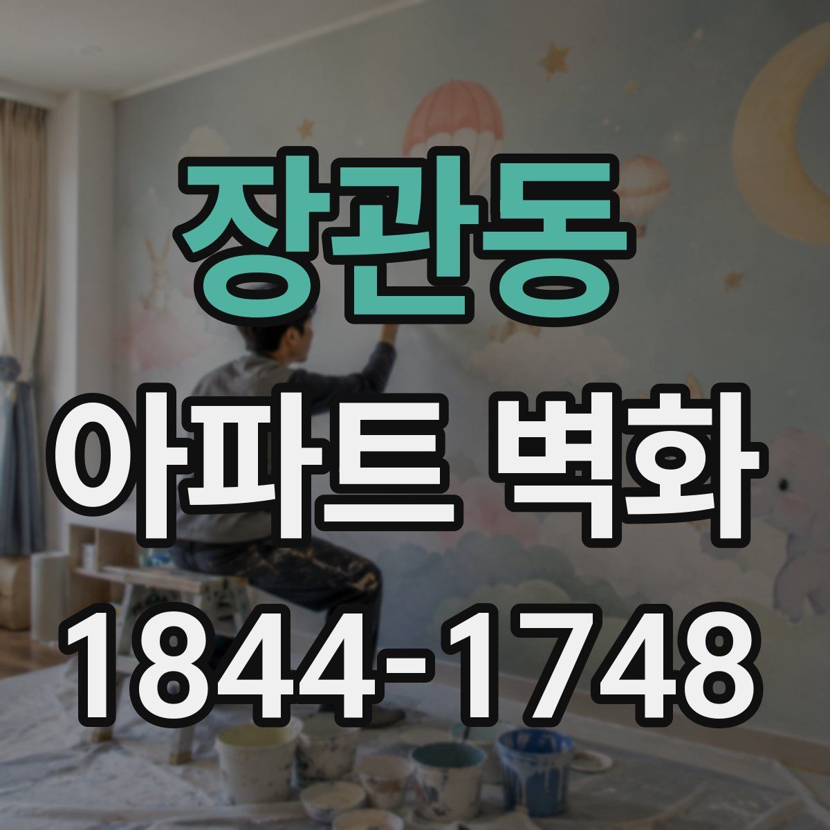 장관동 아파트 벽화