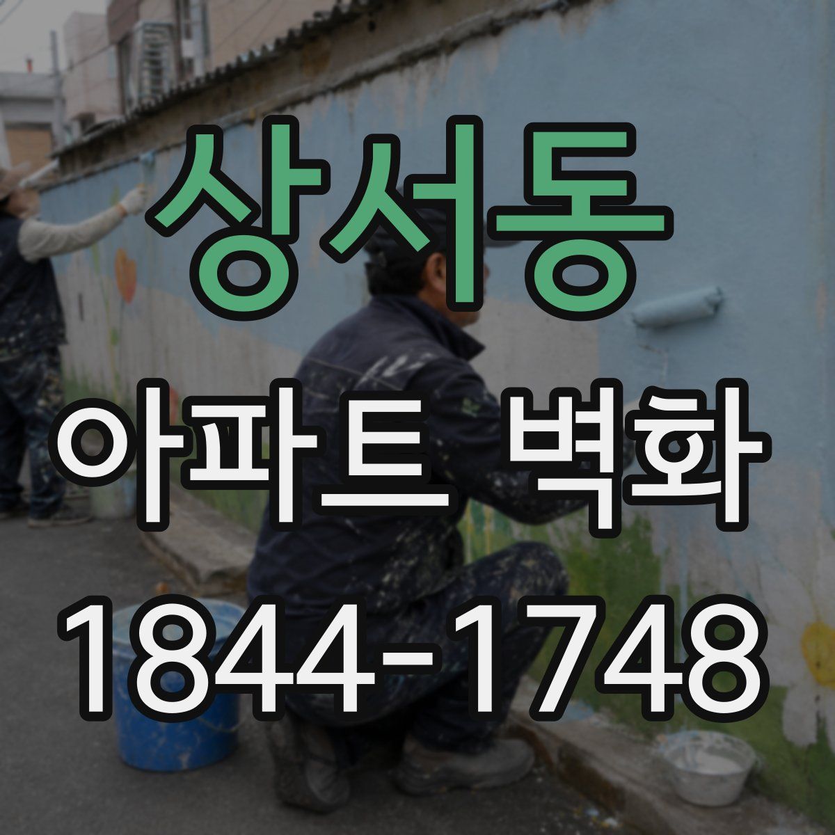 상서동 아파트 벽화