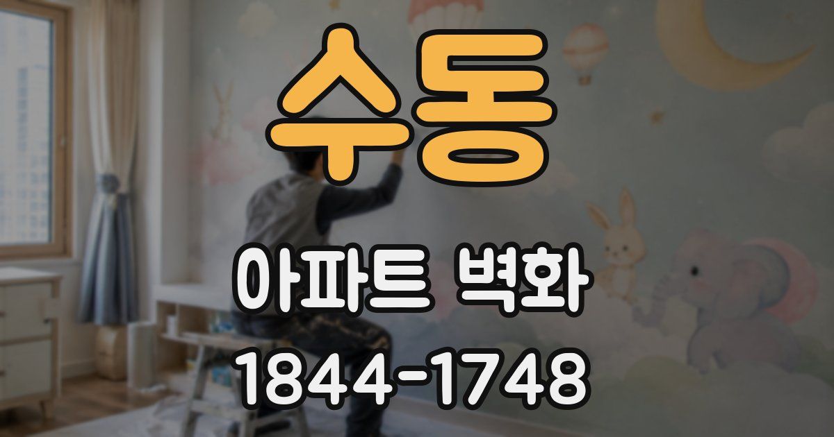 수동 아파트 벽화
