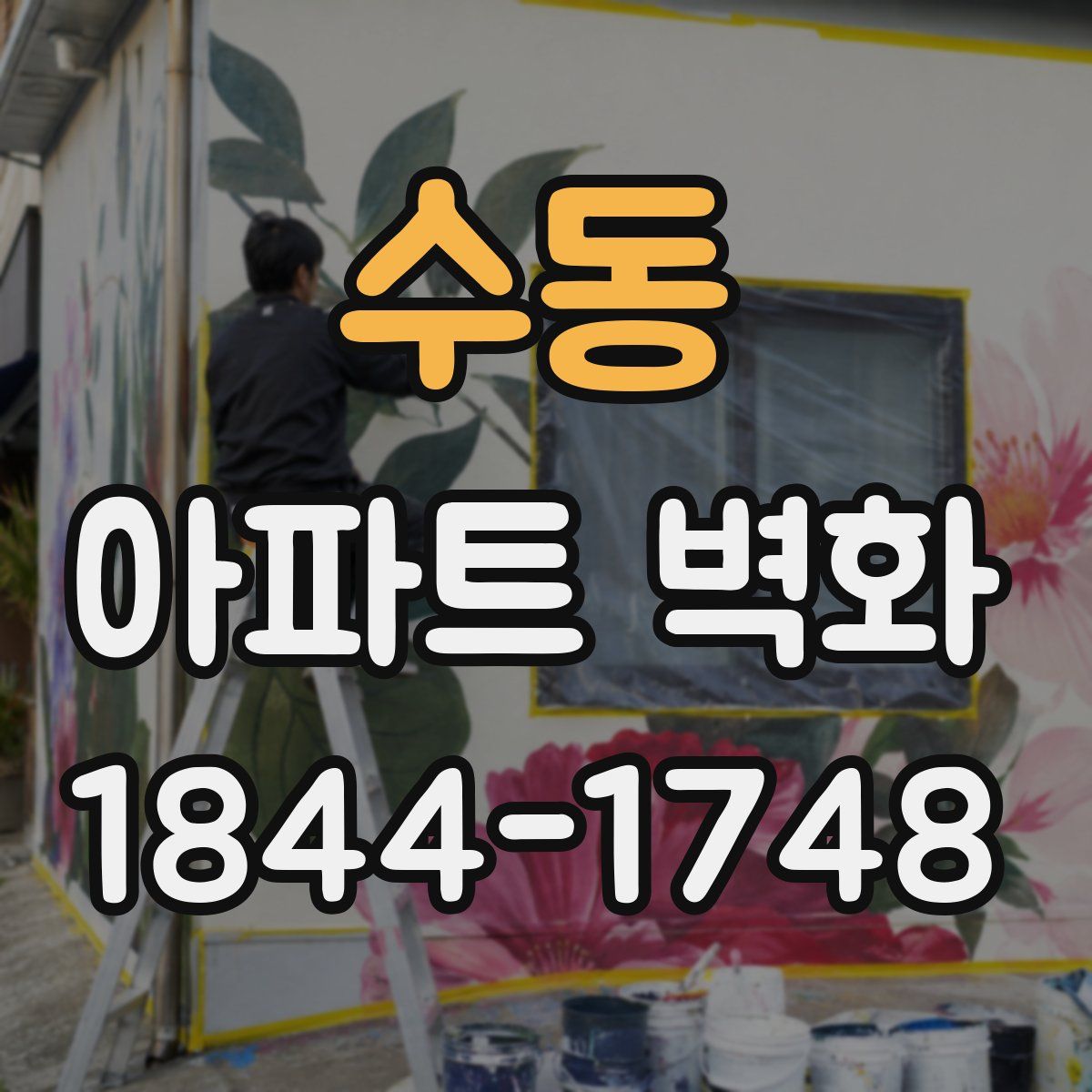 수동 아파트 벽화
