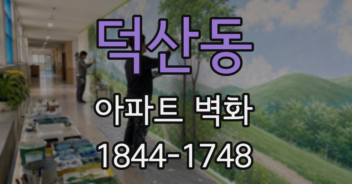 덕산동 아파트 벽화