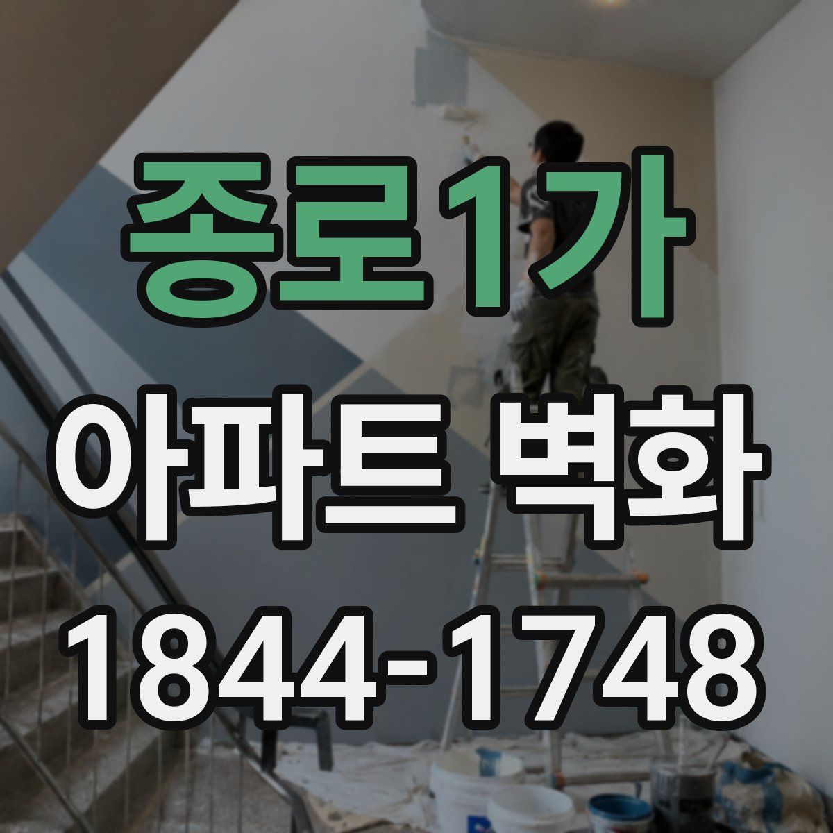 종로1가 아파트 벽화