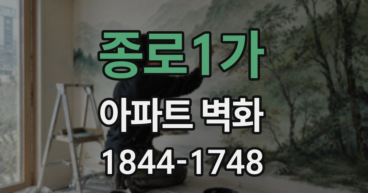 종로1가 아파트 벽화