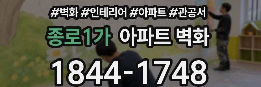 종로1가 아파트 벽화