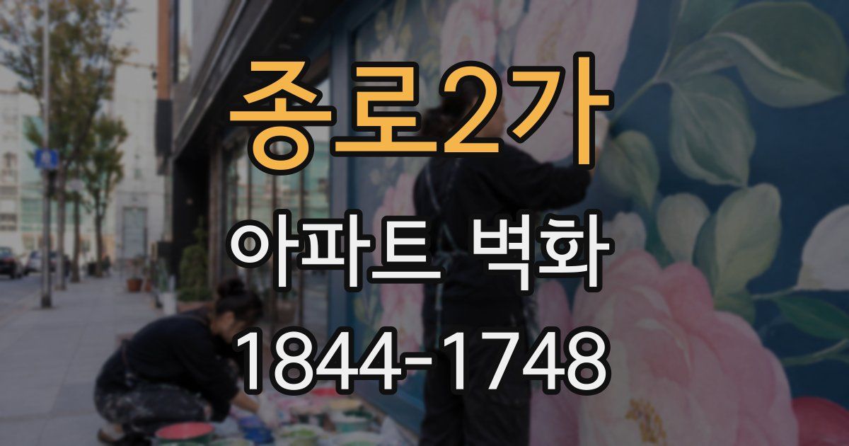 종로2가 아파트 벽화