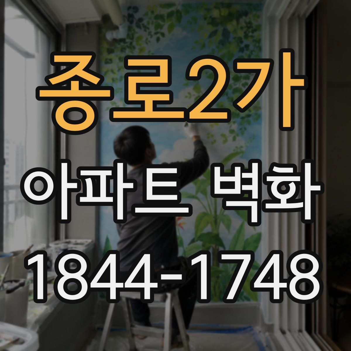 종로2가 아파트 벽화