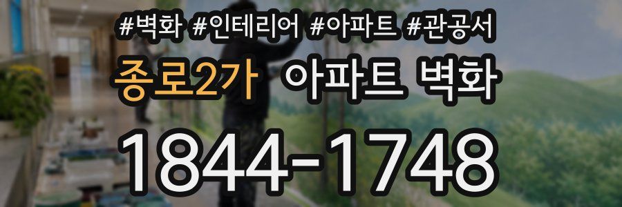 종로2가 아파트 벽화