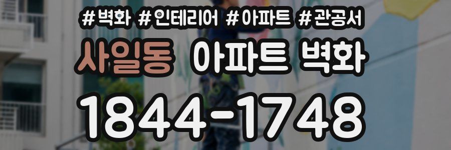 사일동 아파트 벽화