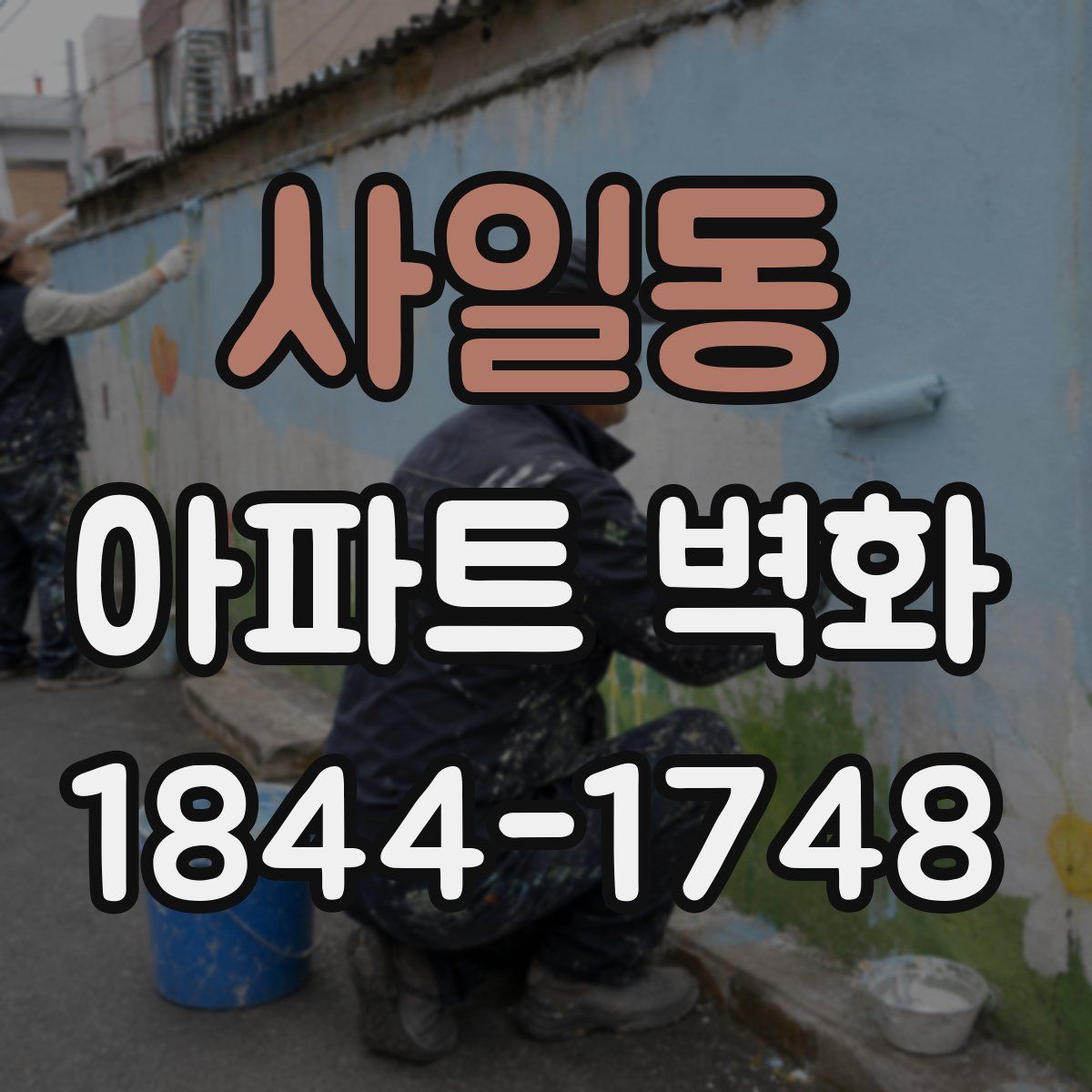 사일동 아파트 벽화