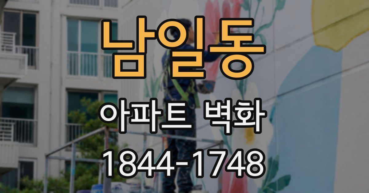 남일동 아파트 벽화
