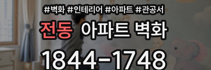 전동 아파트 벽화