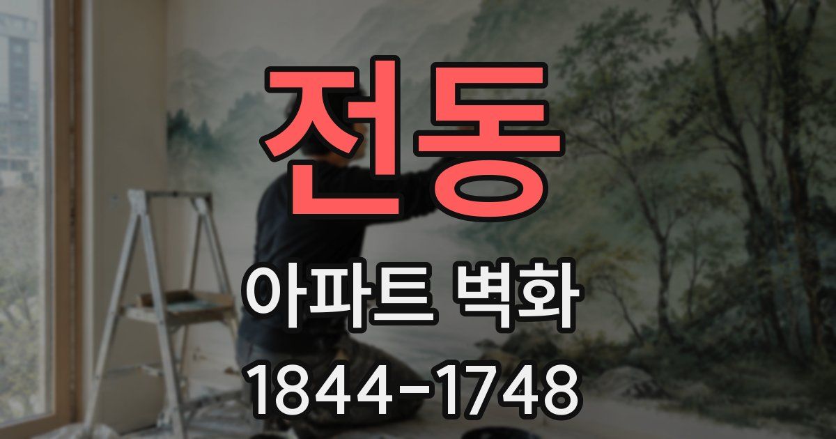 전동 아파트 벽화