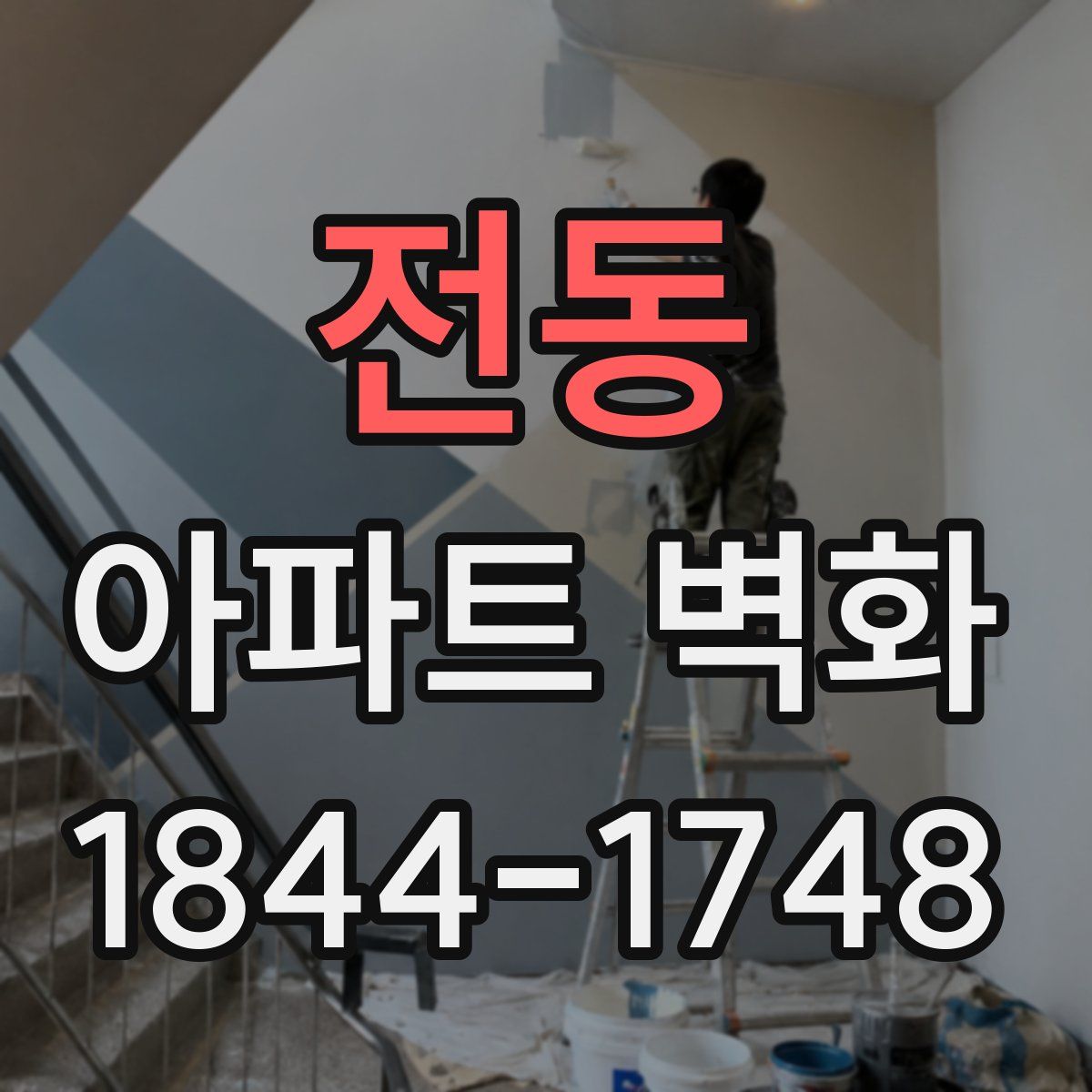 전동 아파트 벽화