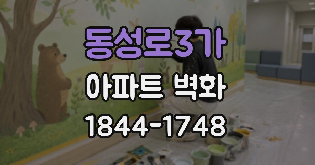 동성로3가 아파트 벽화