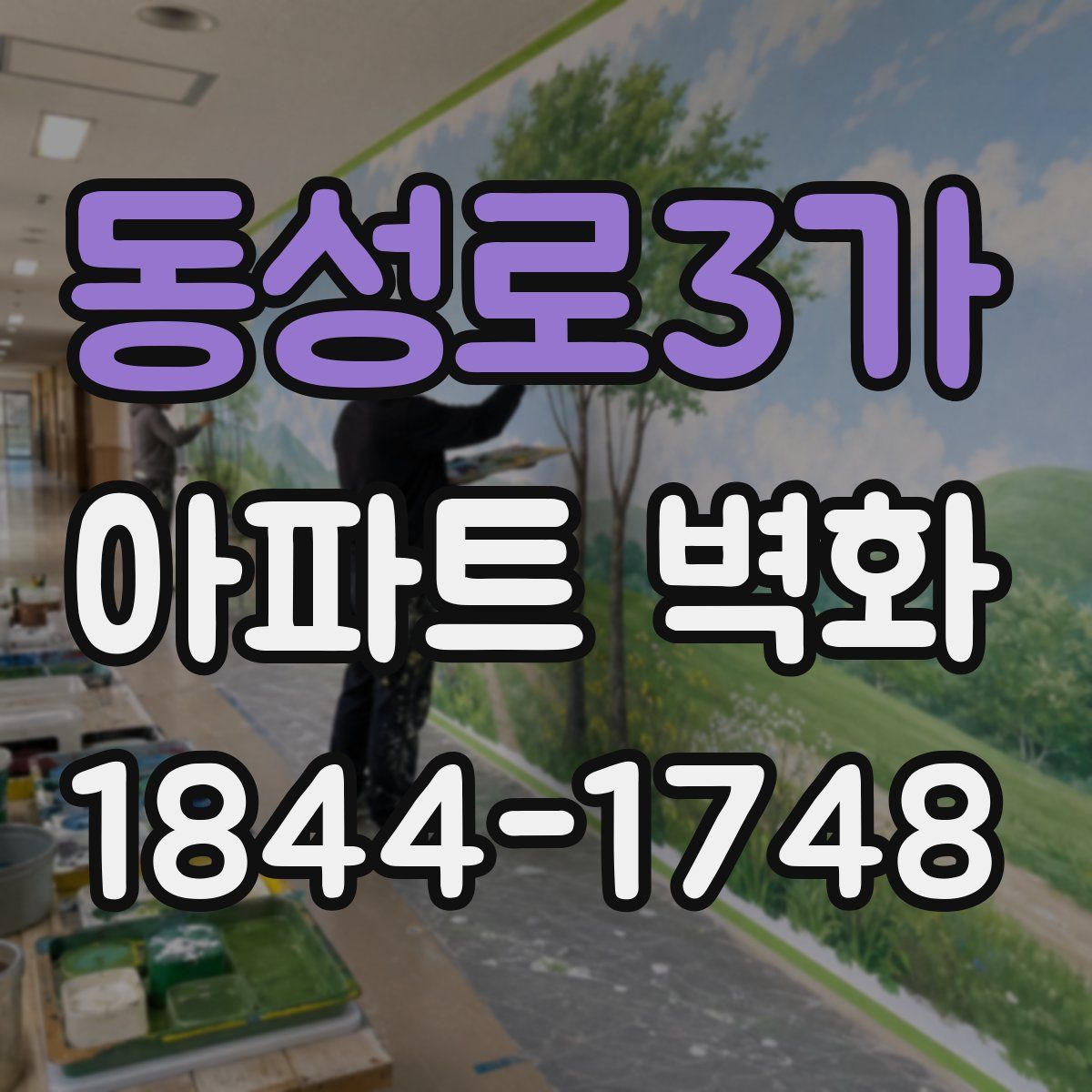 동성로3가 아파트 벽화