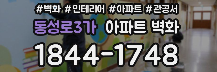 동성로3가 아파트 벽화