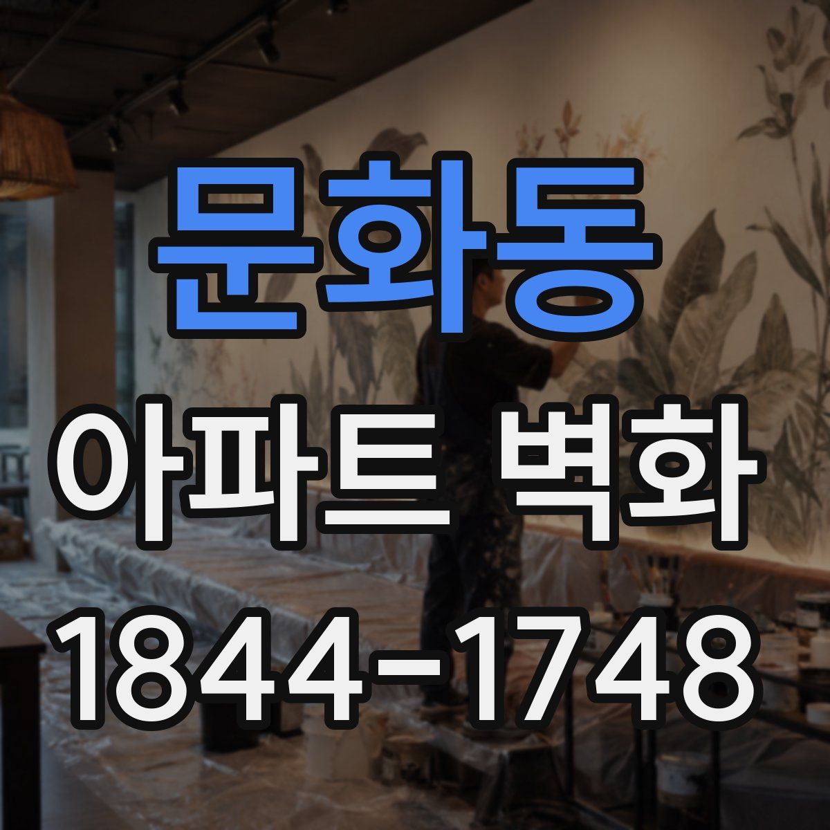 문화동 아파트 벽화