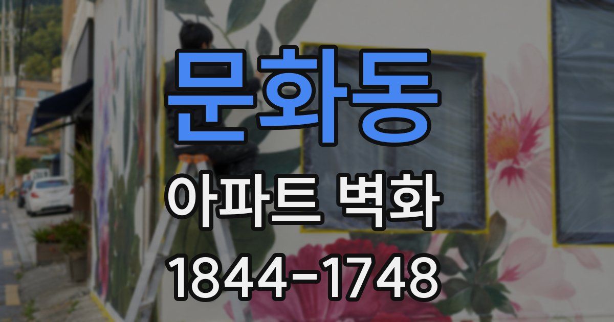 문화동 아파트 벽화