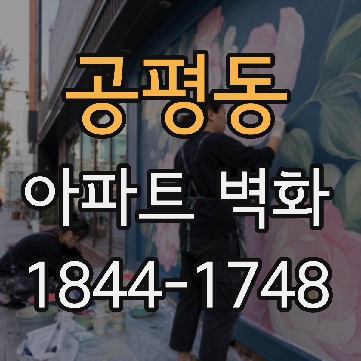 공평동 아파트 벽화 민원 발생을 줄이는 색상과 설치 위치