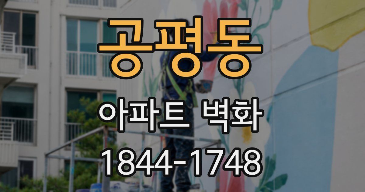 공평동 아파트 벽화