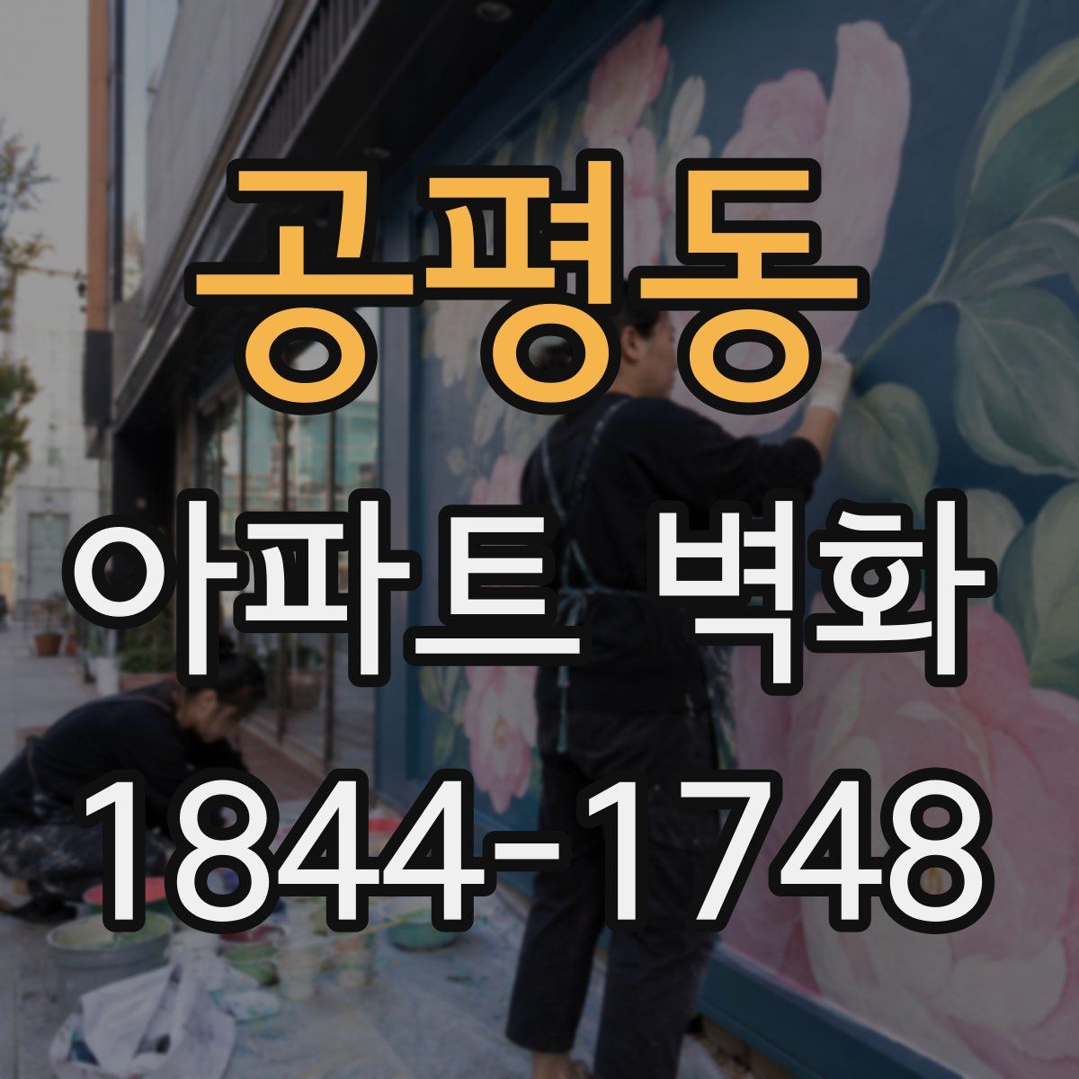공평동 아파트 벽화