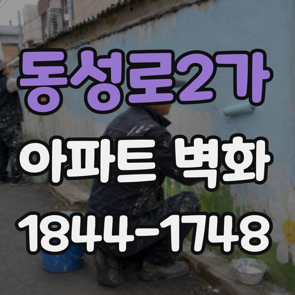 동성로2가 아파트 벽화 단지 분위기를 바꾸는 절제된 색감 활용