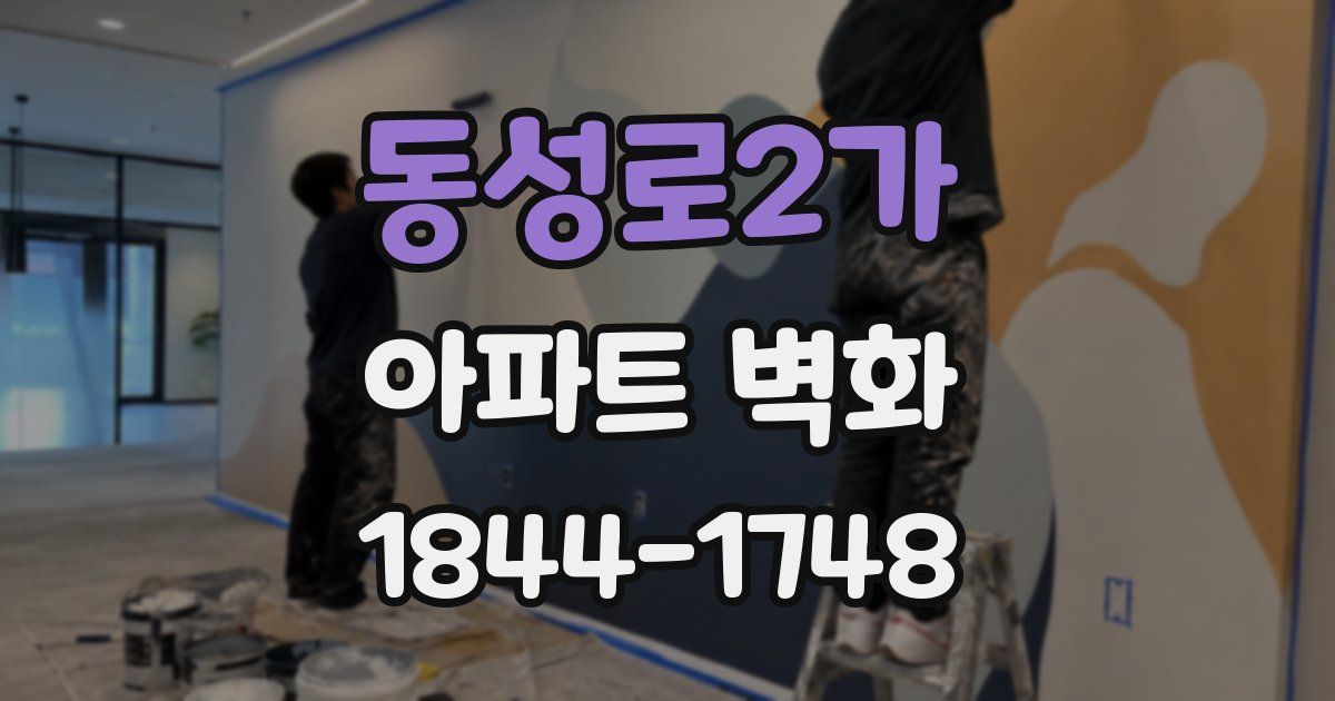 동성로2가 아파트 벽화