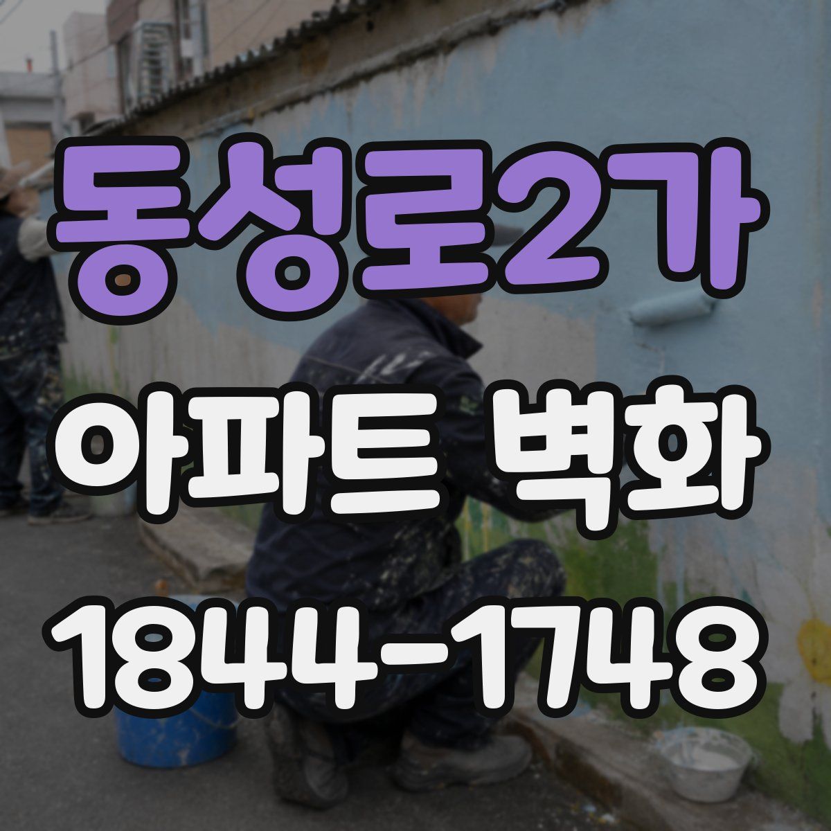 동성로2가 아파트 벽화