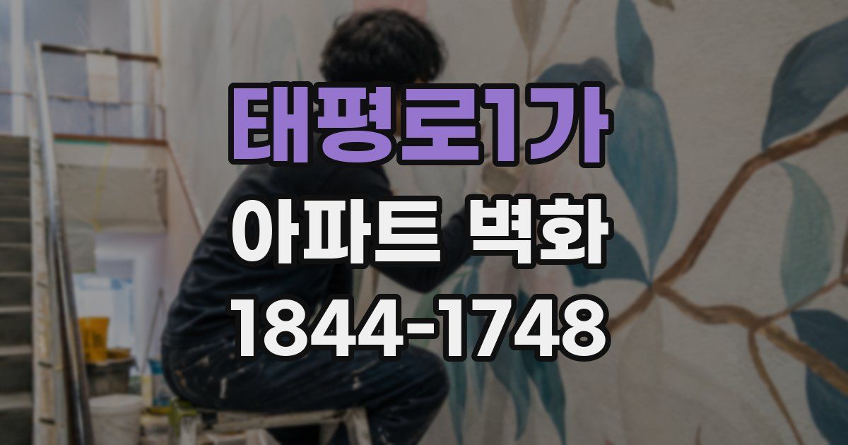 태평로1가 아파트 벽화