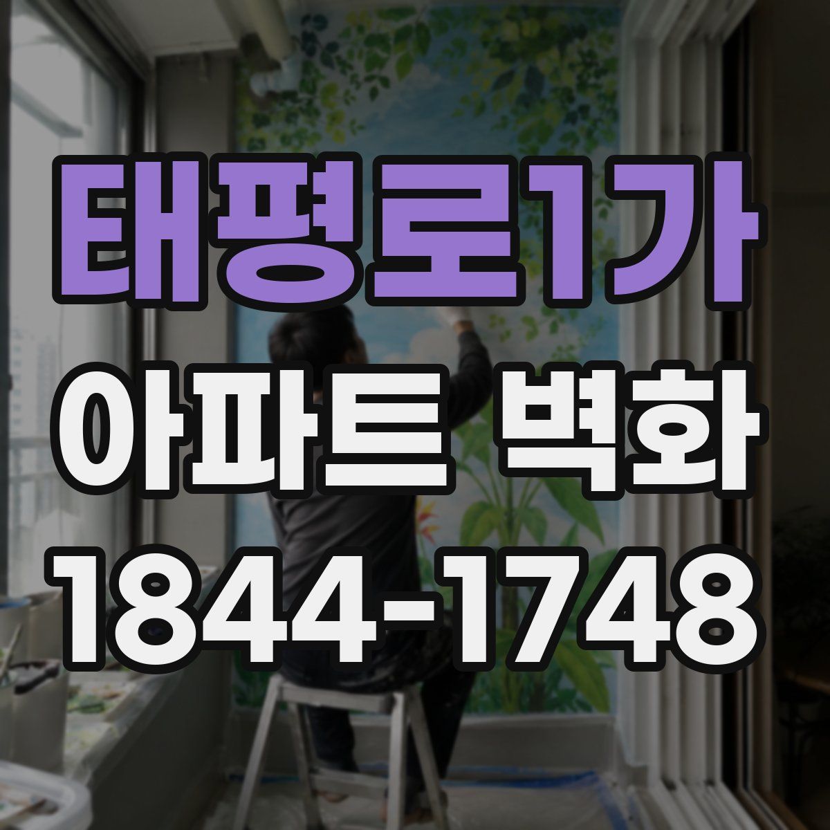 태평로1가 아파트 벽화