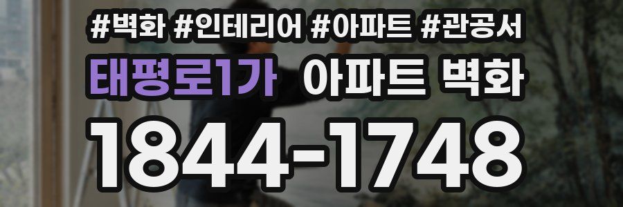 태평로1가 아파트 벽화