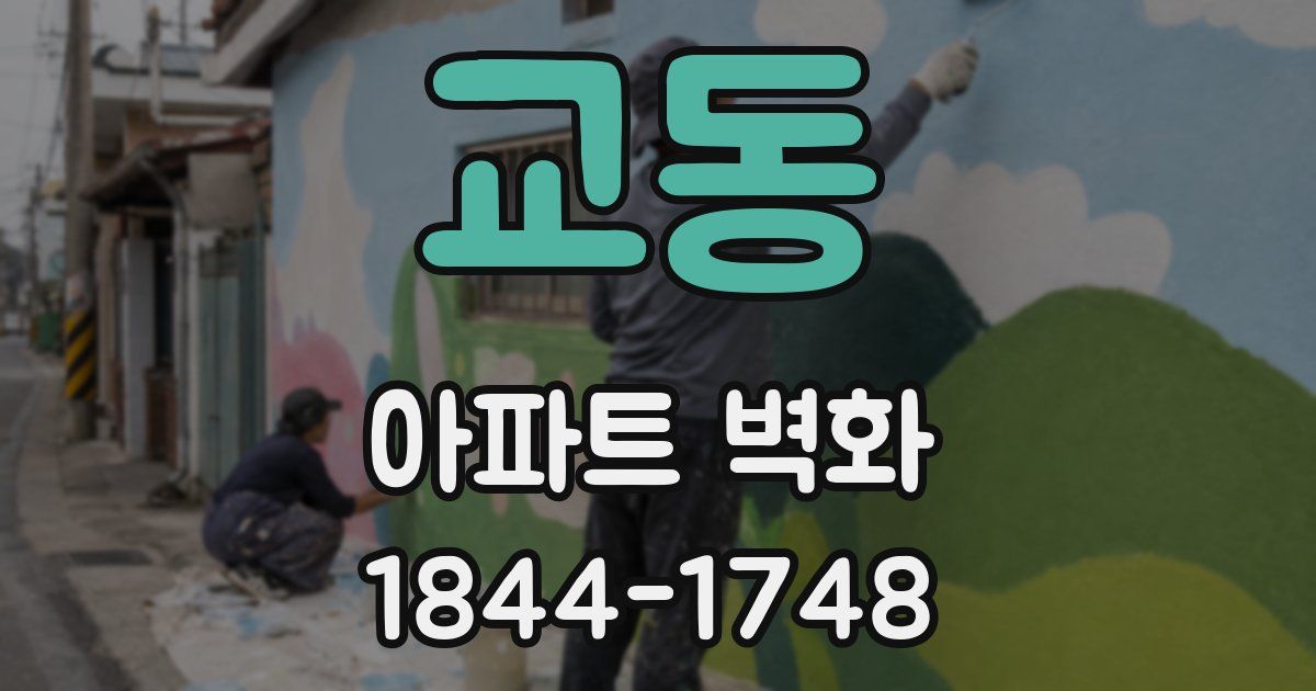 교동 아파트 벽화