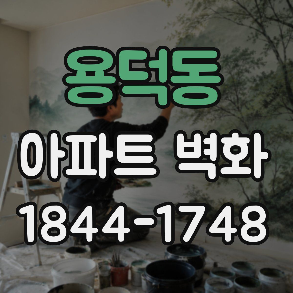 용덕동 아파트 벽화