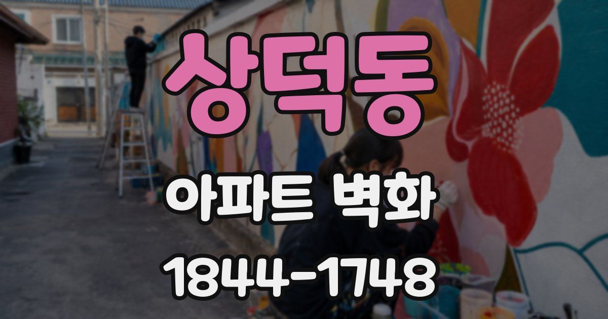 상덕동 아파트 벽화