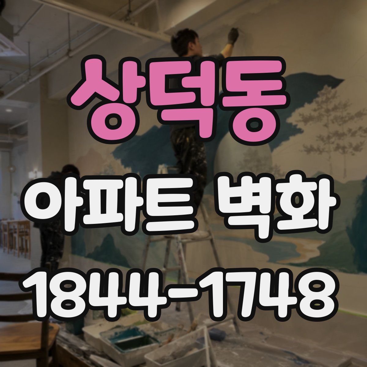 상덕동 아파트 벽화
