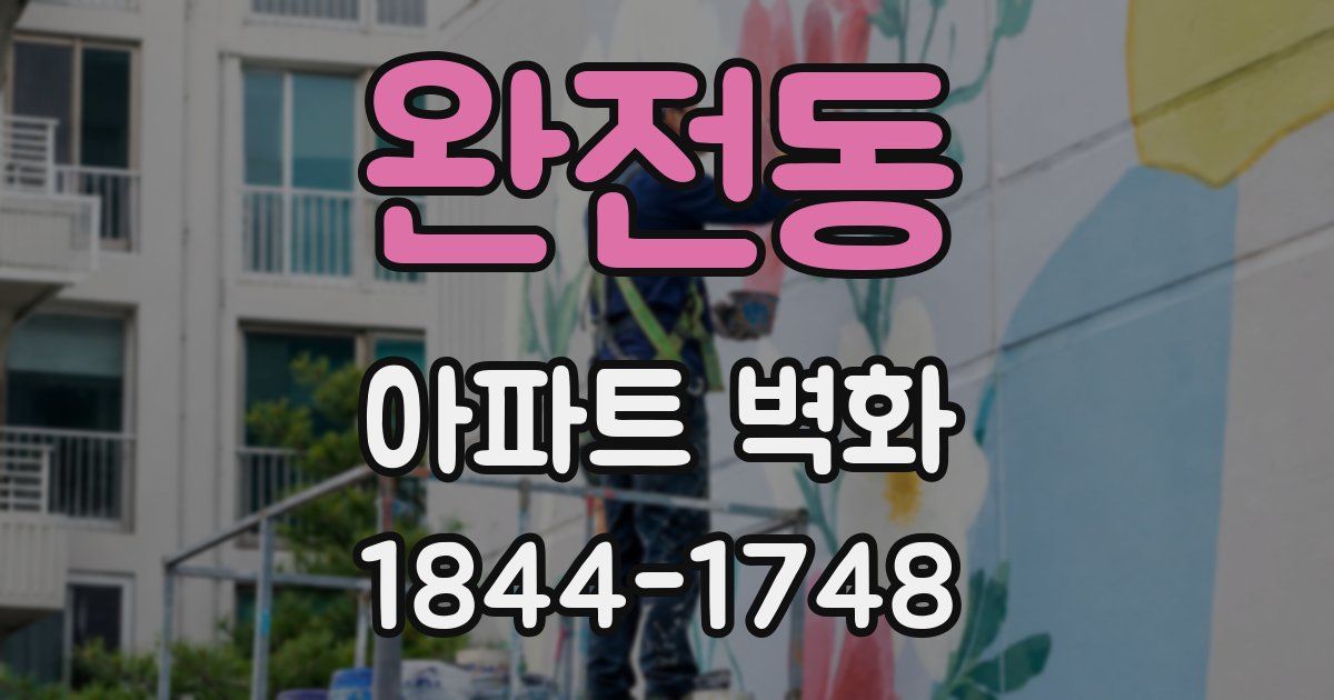 완전동 아파트 벽화