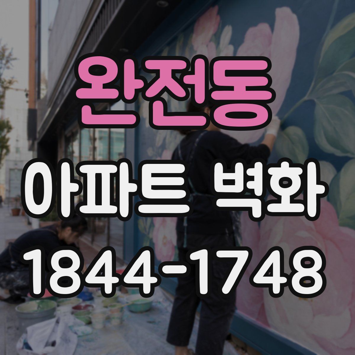 완전동 아파트 벽화