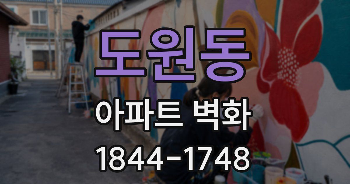 도원동 아파트 벽화