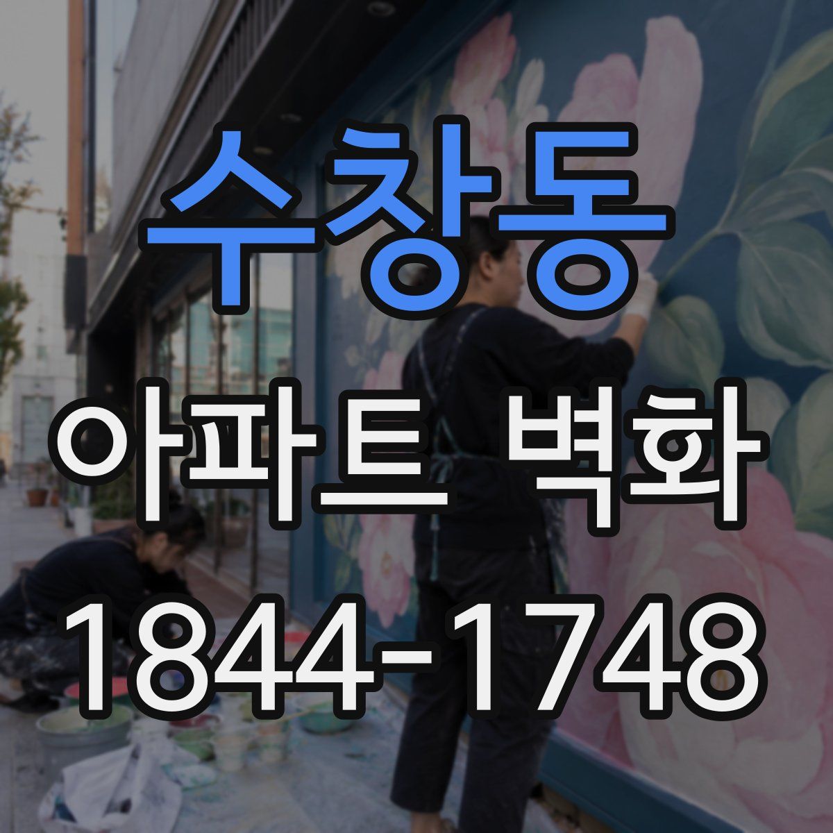 수창동 아파트 벽화